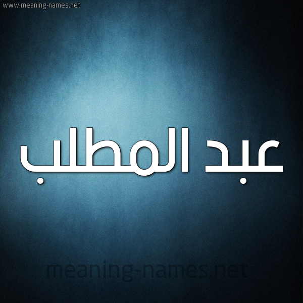 شكل 9 صوره ديجيتال للإسم بخط عريض صورة اسم عبد المطَّلب ABD-ALMTALB
